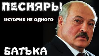 Песняры и Батька