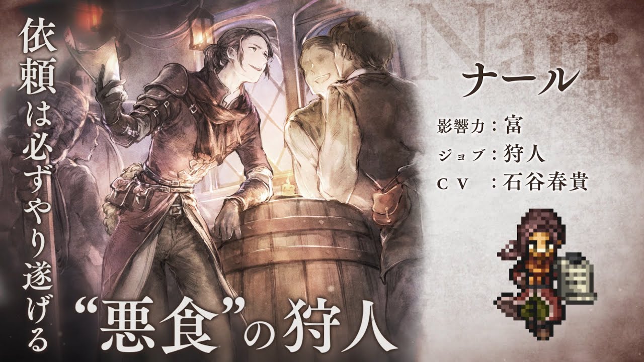 オクトパストラベラー 大陸の覇者 新たな旅人 ヒースコート と ナール を追加するアップデートが本日実施 週刊アスキー