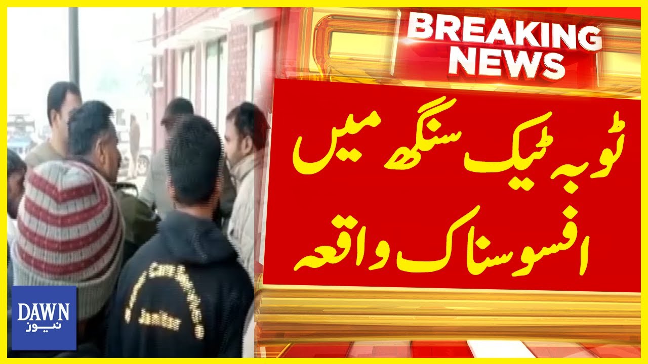 Sad Incident In Toba Tek Singh | Breaking News | Dawn News