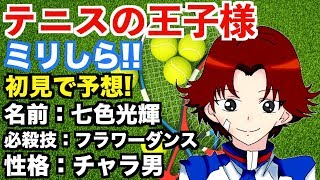 【テニスの王子様】1ミリも知らないやつにキャラの設定考えさせたら想像を超える作品になったwww【アニメ】