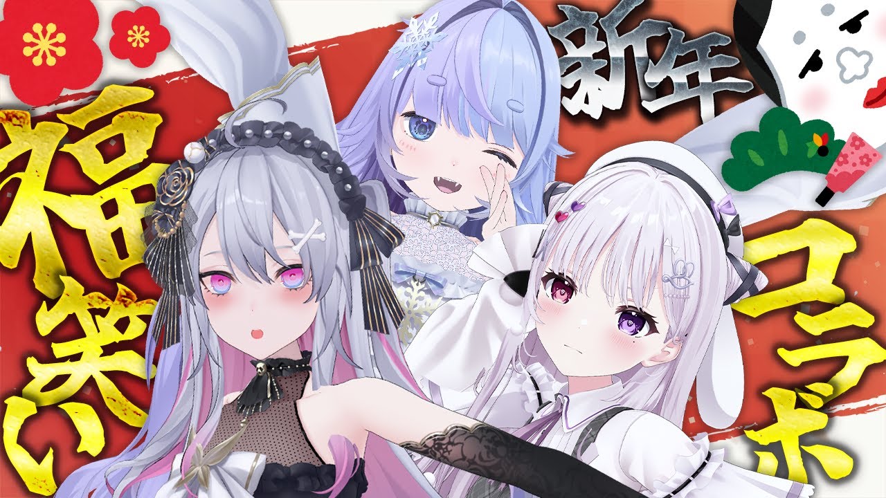 ♰ 新年！福笑いコラボ！ ♰ 正月といえば福笑い！！！みんなで最強の顔を完成させるぞ！【 #終末むくろ / #すぺしゃりて 】