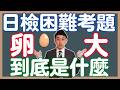 「卵大」到底什麼意思？｜「～大(だい)」怎麼用？｜接頭接尾辞用法｜ 抓尼先生