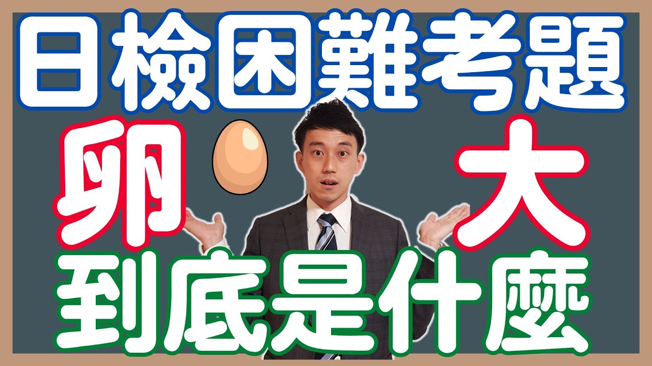 「卵大」到底什麼意思？｜「～大(だい)」怎麼用？｜接頭接尾辞用法｜ 抓尼先生