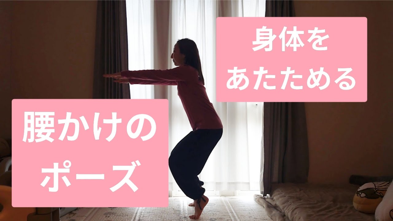 身体をあたためる腰かけのポーズ - YouTube