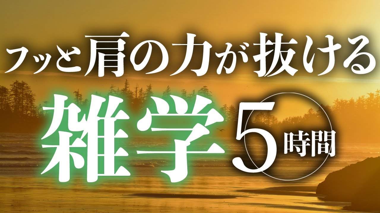 【睡眠導入】フッと肩の力が抜ける雑学5時間【合成音声】