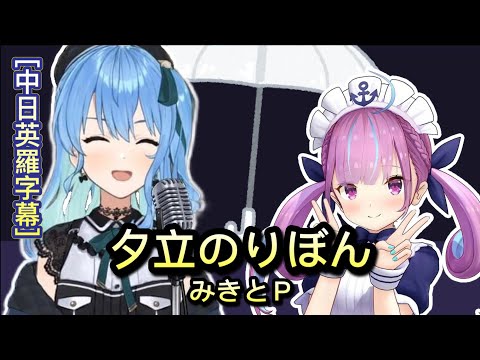 【Lyrics】夕立のりぼん(Yuudachi no Ribbon) - 星街すいせいSuisei & 湊あくあAqua【Hololive sings Mashup】