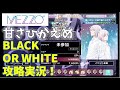 甘さひかえめ【アイナナ】BLACK OR WHITE攻略実況(MEZZO編)