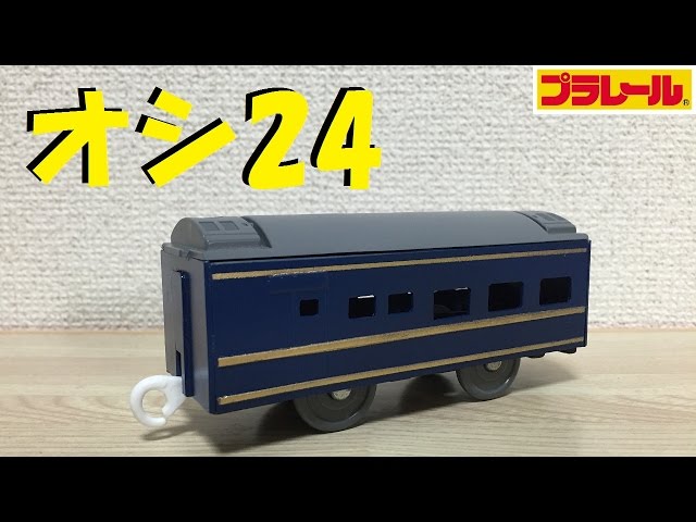 Plarail] I tried making a 24 series passenger car Oshi 24 dining
