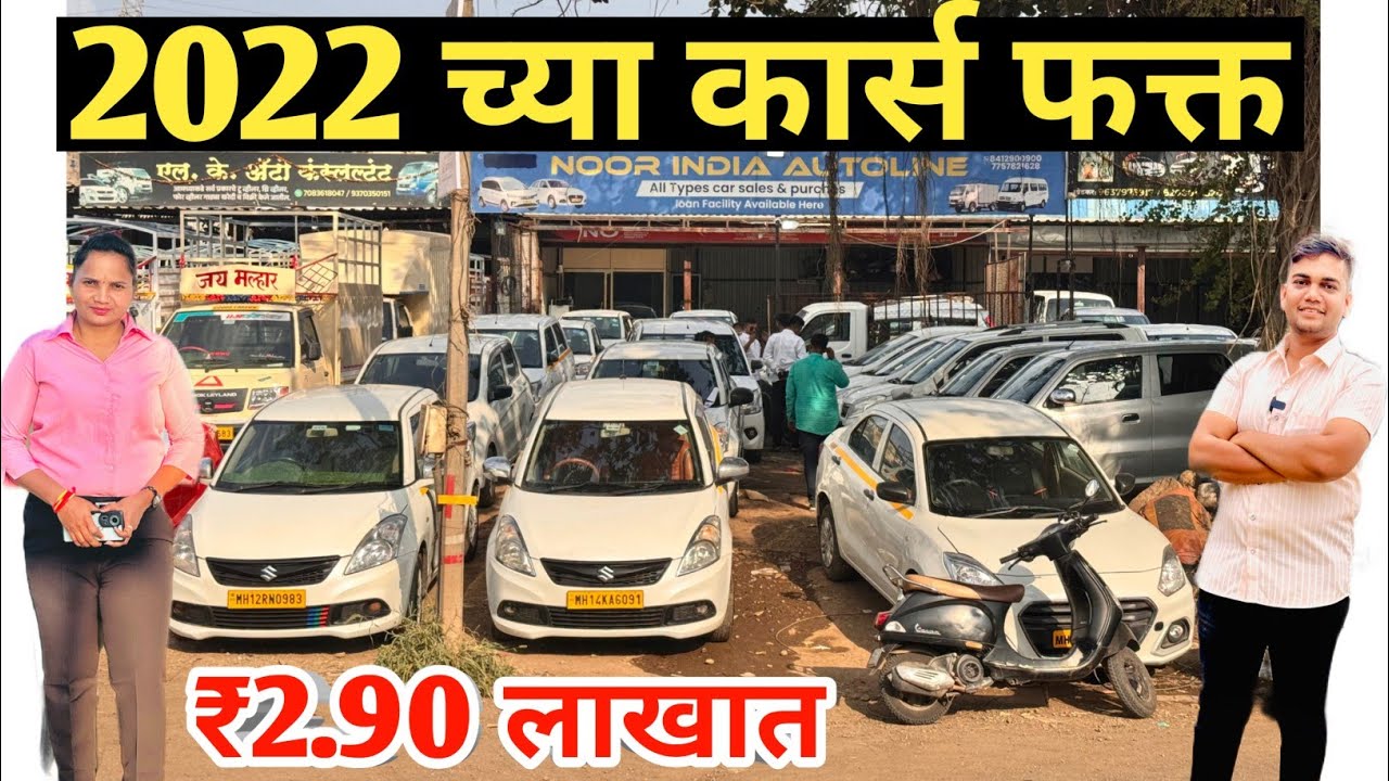 💥2022 च्या कार्स फक्त 2.99 लाखात दिवाळी धमाका ऑफर noor motors pune💥