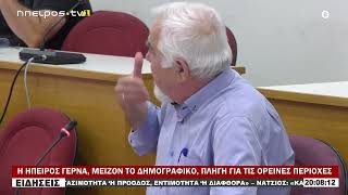 Η ΗΠΕΙΡΟΣ ΓΕΡΝΑ, ΜΕΙΖΟΝ ΤΟ ΔΗΜΟΓΡΑΦΙΚΟ, ΠΛΗΓΗ ΓΙΑ ΤΙΣ ΟΡΕΙΝΕΣ ΠΕΡΙΟΧΕΣ