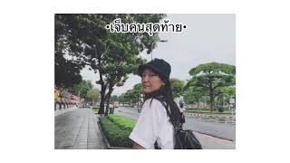 เจ็บคนสุดท้าย - เอิ๊ต ภัทรวี