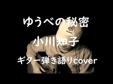 ゆうべの秘密　小川知子　ギター弾き語りcover