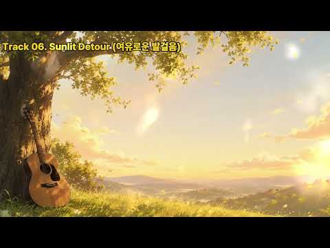 [Playlist] 34분 연속재생 🎸 따뜻한 오후의 창가에서 듣는 어쿠스틱 인디 팝 BGM