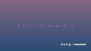 Download Lagu Avantgardey アバンギャルディ 「 アイドル 」YOASOBI editing MP3