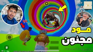 مود مجنون 😂😂 | PUBG MOBILE