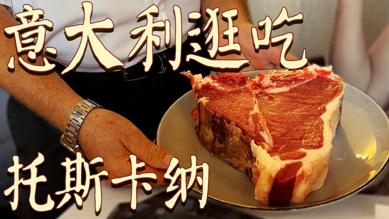 令人嘆為觀止的義大利人豪放吃法！ ？超划算特色菜、牛肝菌松露把人都吃暈！ 【🇮🇹2024義大利托斯卡納逛吃攻略EP1】 | 肉仔肉