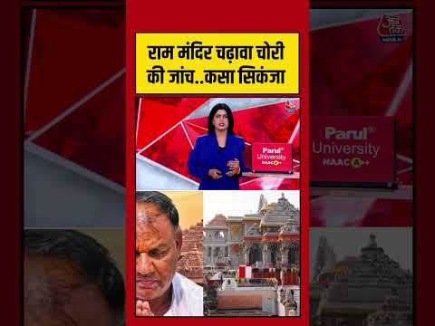 Ram Mandir चढ़ावा चोरी की जांच  कसा सिकंजा #ayodhyarammandir #shortsvideo #upnews #ytshorts