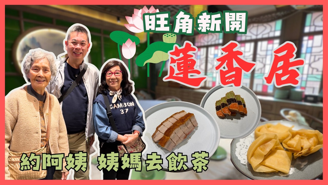 ［香港美食］同姨媽阿姨去飲茶😄 旺角新開蓮香居🔥價錢如何？有無中伏呢？五層肉好食👍🏻 三色素鵝夠特色🥳姨媽最讚賞居然係⋯⋯