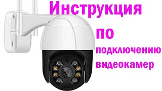 инструкция по подключению wi-fi видеокамеры