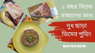 Baby food /বাচ্চাদের পুডিং রেসিপি/ ৮ মাস থেকে ১২ মাস বাচ্চাদের জন্য পুষ্টিকর ডিমের পুডিং রেসিপি