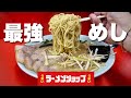 ここが神奈川で一番うまい⁈『ラーメンショップ』史上最高の乳化スープのネギチャーシューメンを攻める男【飯テロ】Ramen Shop