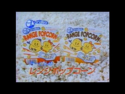 CM 1987 オービル レンジポップコーン