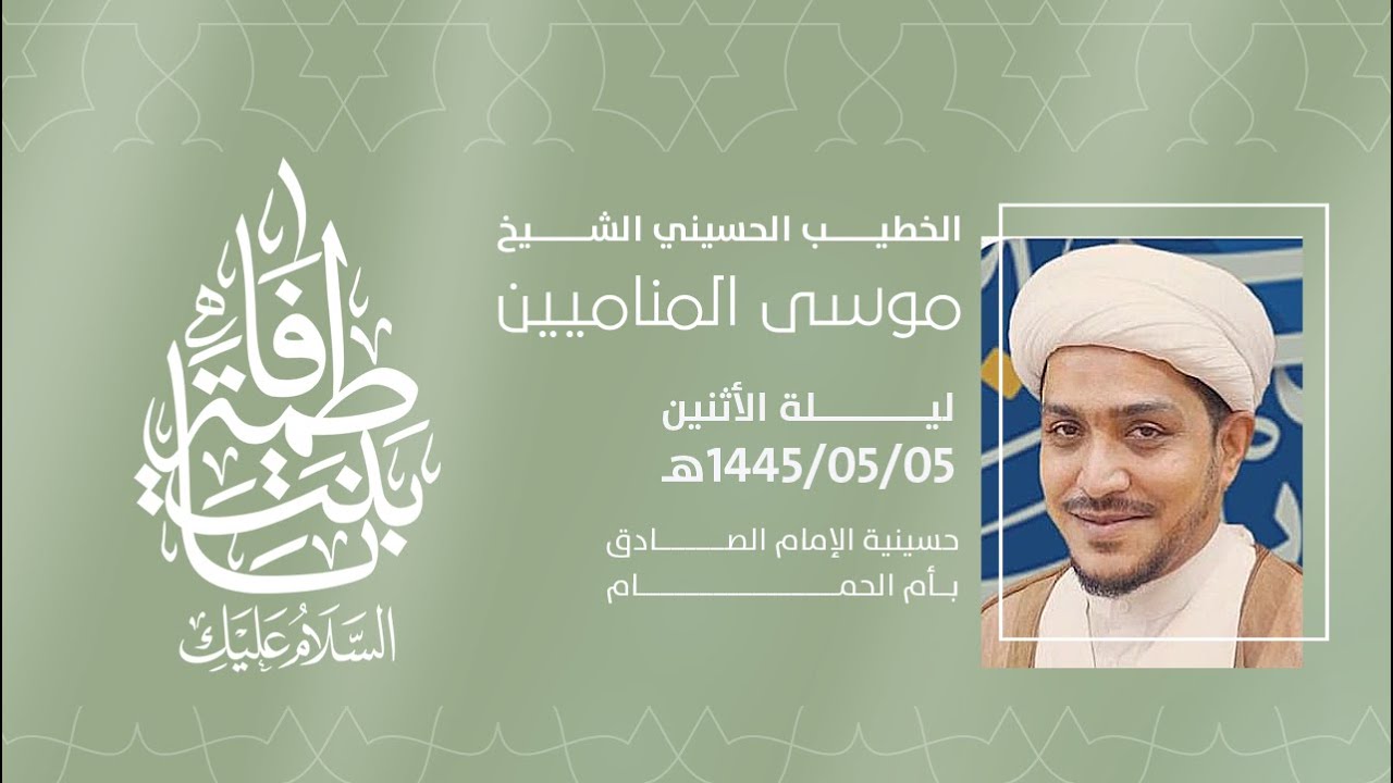 ذكرى ميلاد السيد زينب عليها السلام الشيخ موسى المناميين 1445