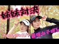 【神回】ゴルフ歴5ヶ月の妹がNAMIGOLFに挑む！全国優勝元ソフト部100切りなるか？！