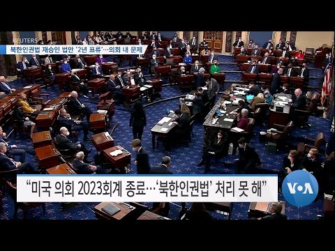 [VOA 뉴스] <strong>북한인권법</strong> 재승인 법안 ‘2년 표류’…의회 내 문제