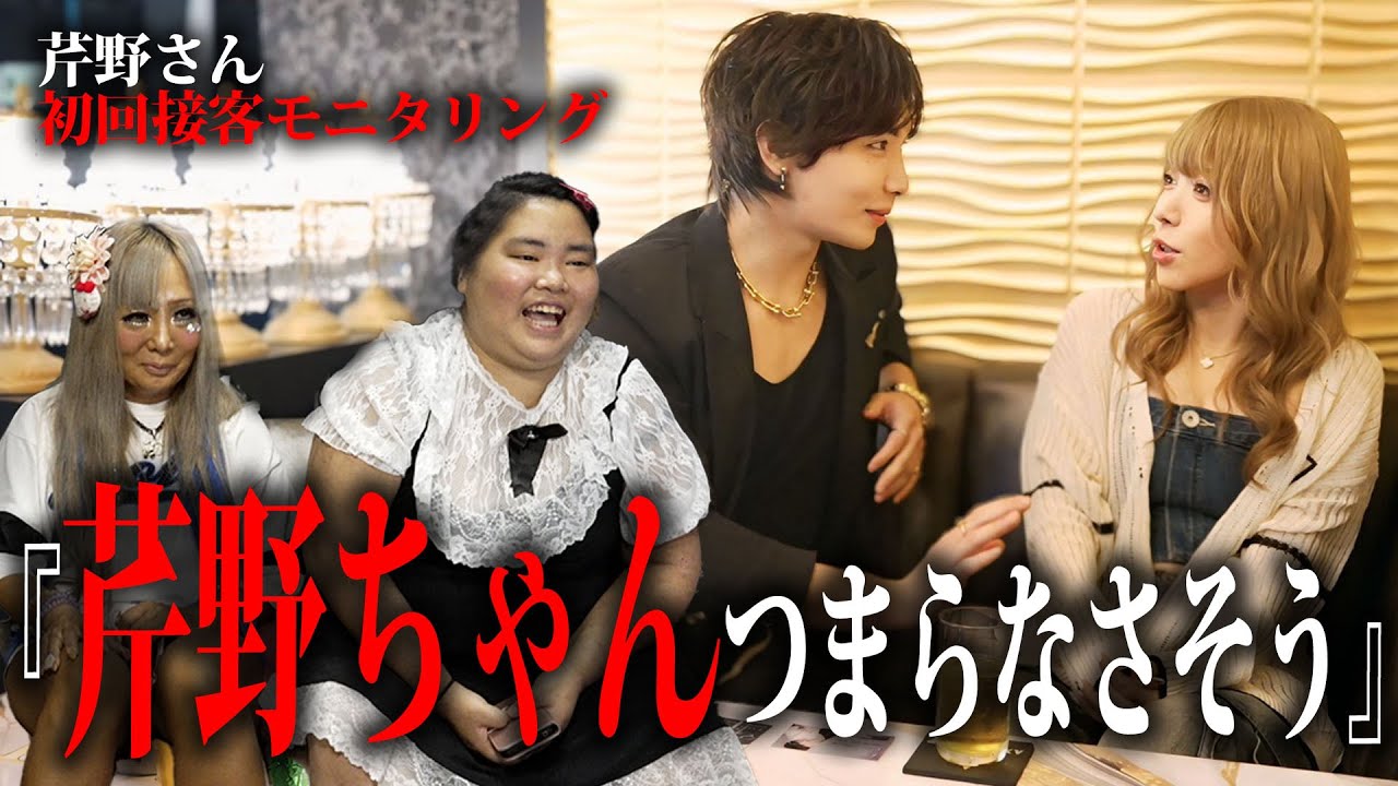 【ホームレスまなみ初回】芹野莉奈、接客難易度MAXでホスト達が総崩れ！？…最後にまさかのボス登場！