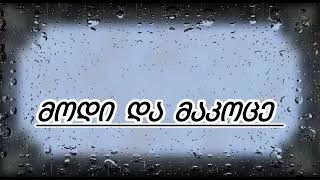 Al Qartveli - Modi da makoce / ქართველი - მოდი და მაკოცე 