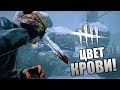 Dead by Daylight ► ЦВЕТ КРОВИ!