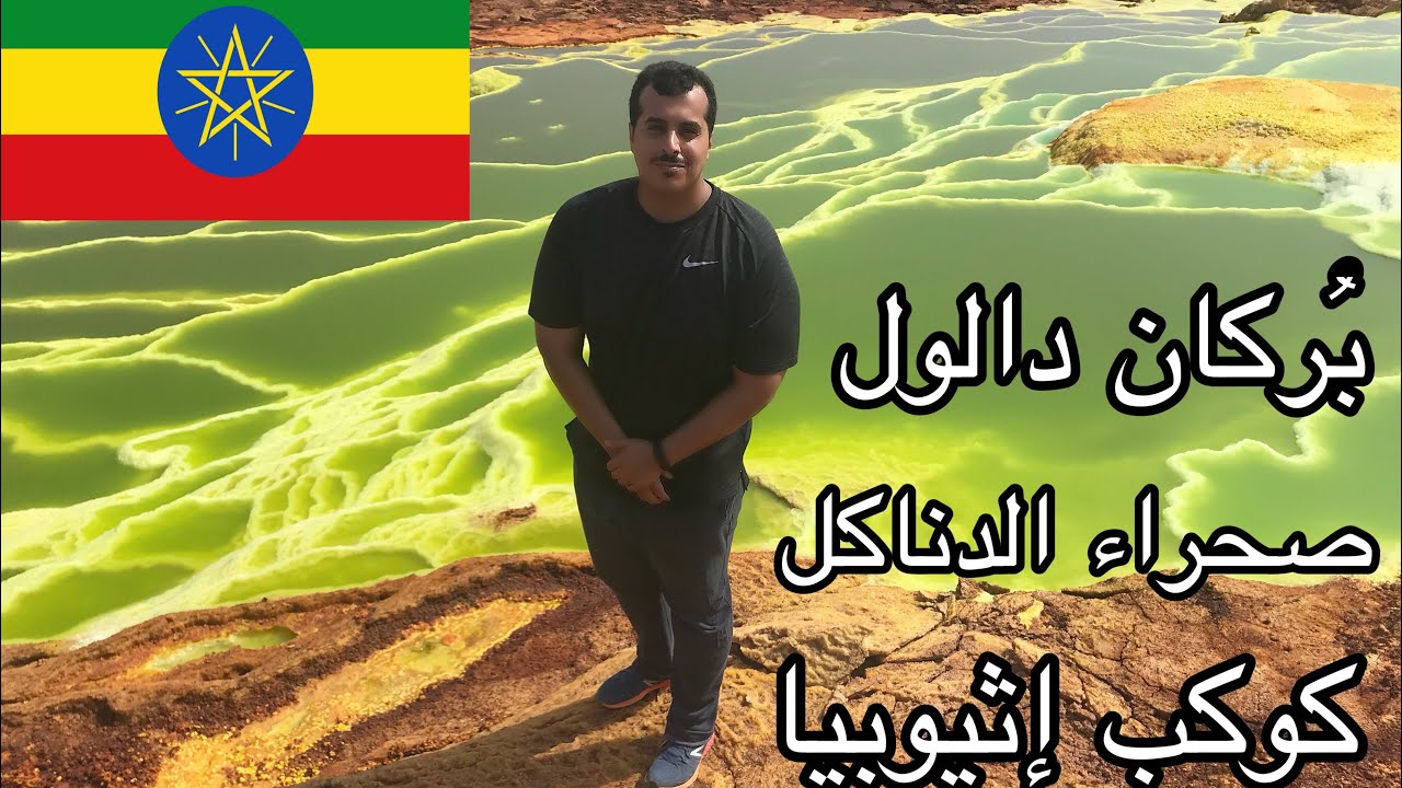 جولة بـ صحراء الدناكل أرض العجائب والغرائب - كوكب إثيوبيا 🇪🇹