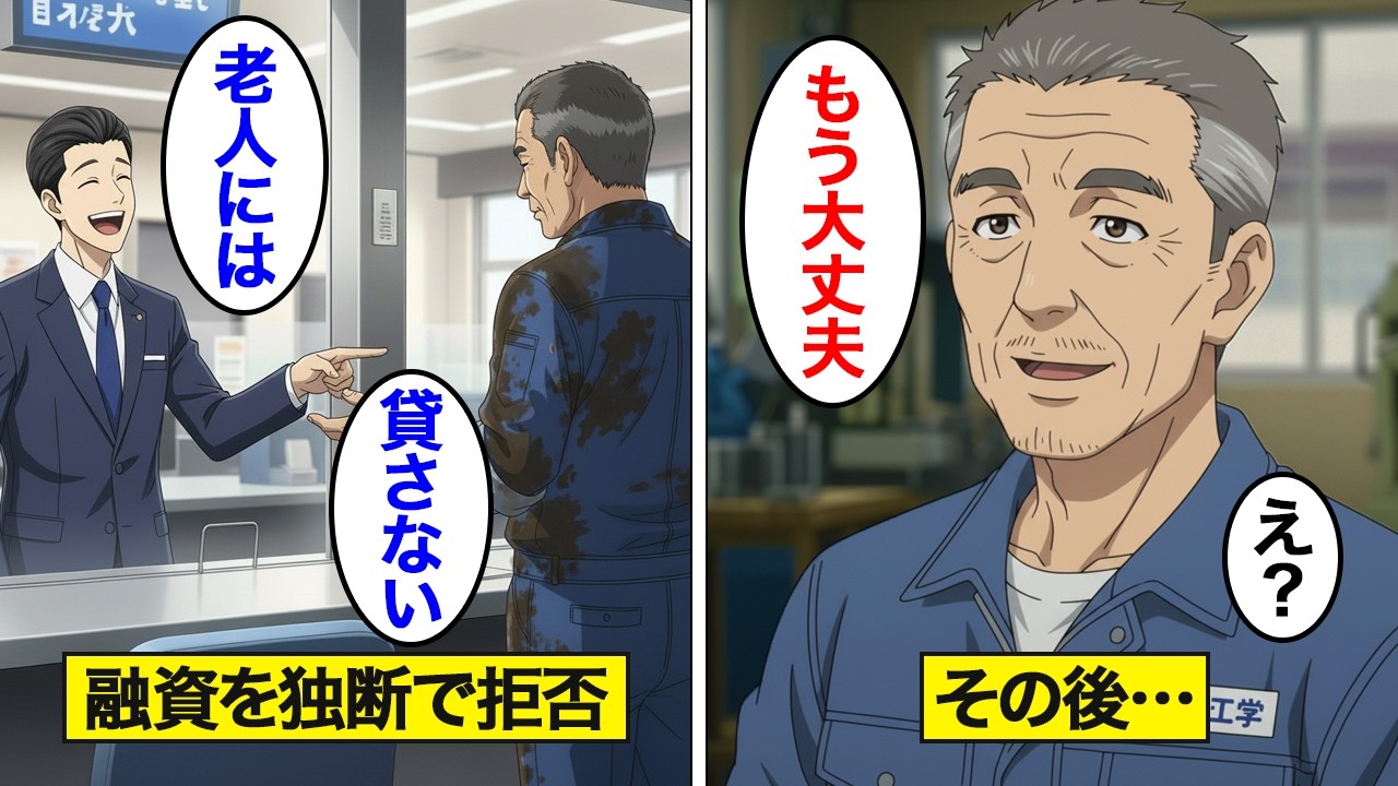 【漫画】「効率悪い工場は潰れろw」老人の町工場の融資を断った銀行員の末路。見下した老人の正体は…【スカッと】