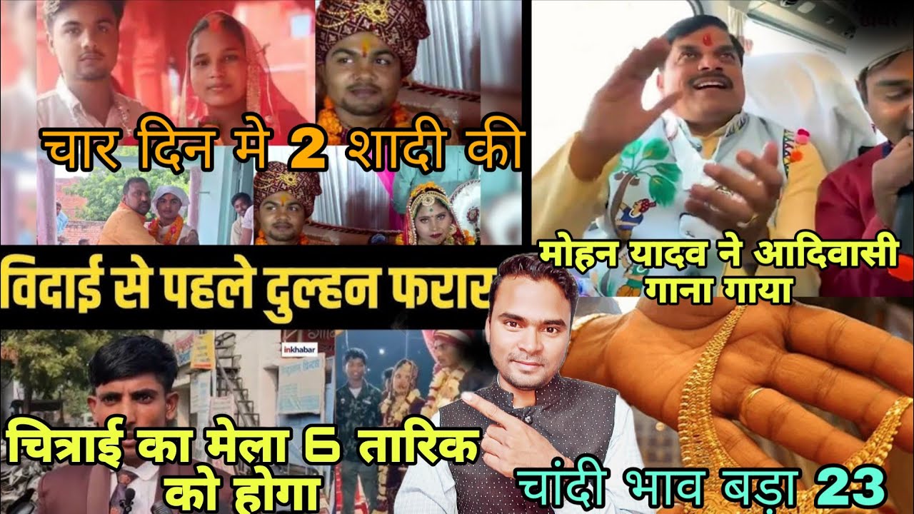 मुख्यमंत्री ने गाया आदिवासी गाना / सोना चांदी के भाव उछाले 23 हजार मेंहँगी / चित्राई का मेला 6 तारिक