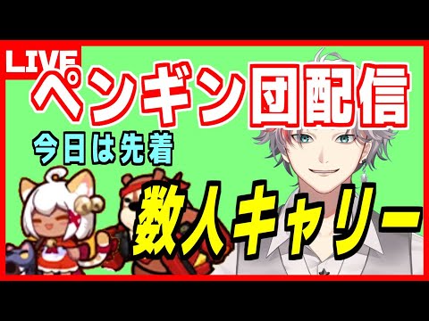 ペタペタペンギン団初配信　質問に答えたり共同キャリーしたり