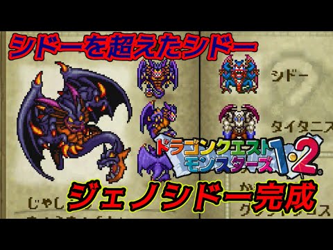 PS版】ドラクエモンスターズ1・2 #83 プレステ版ジェノシドー完成
