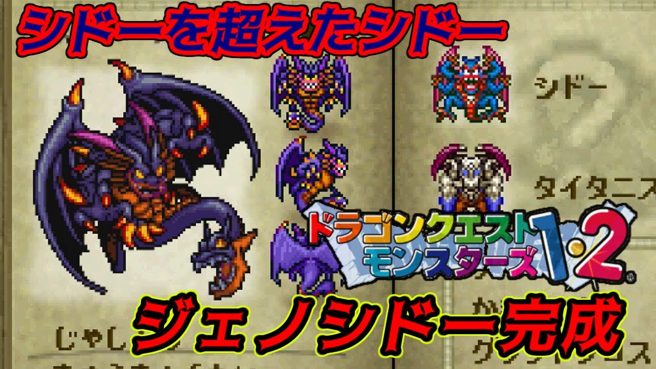 PS版】ドラクエモンスターズ1・2 #83 プレステ版ジェノシドー完成