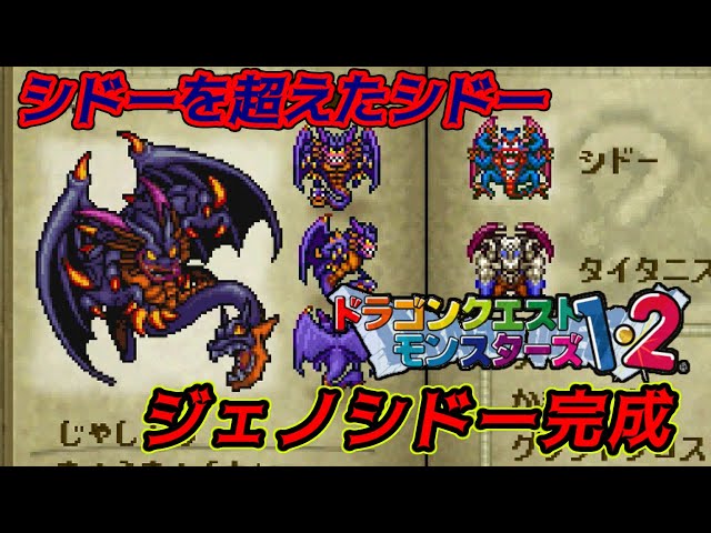 PS版】ドラクエモンスターズ1・2 #83 プレステ版ジェノシドー完成