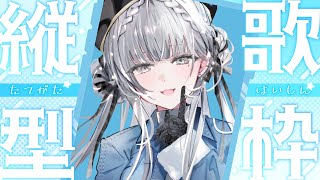 【#歌枠   】気楽に歌う【ルチア・ラエティティア/ねくすとぴあ】