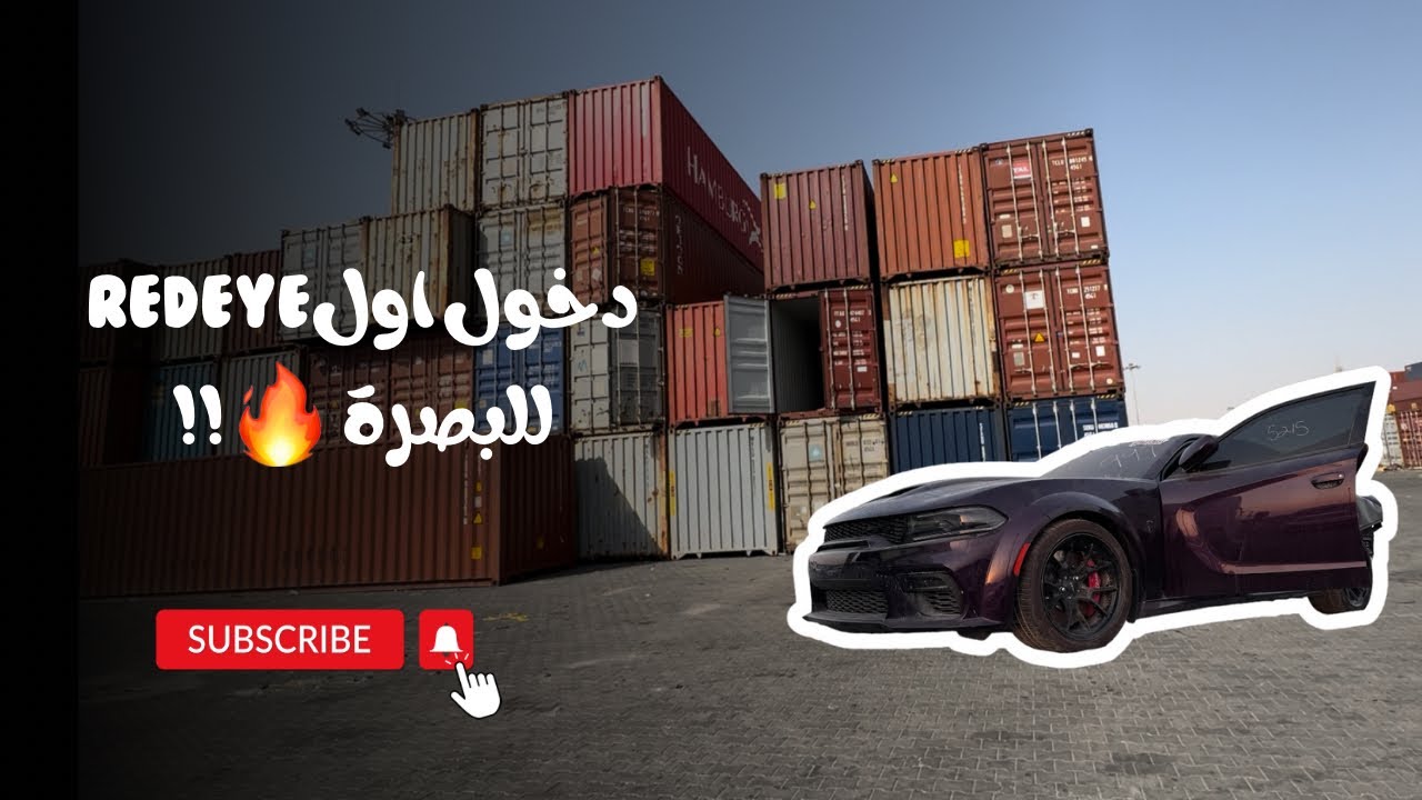 لحظة دخول اول جارجر هيلكات ريد اي وايد بودي للبصرة حصراً، من الميناء للبيت🔥🔥!