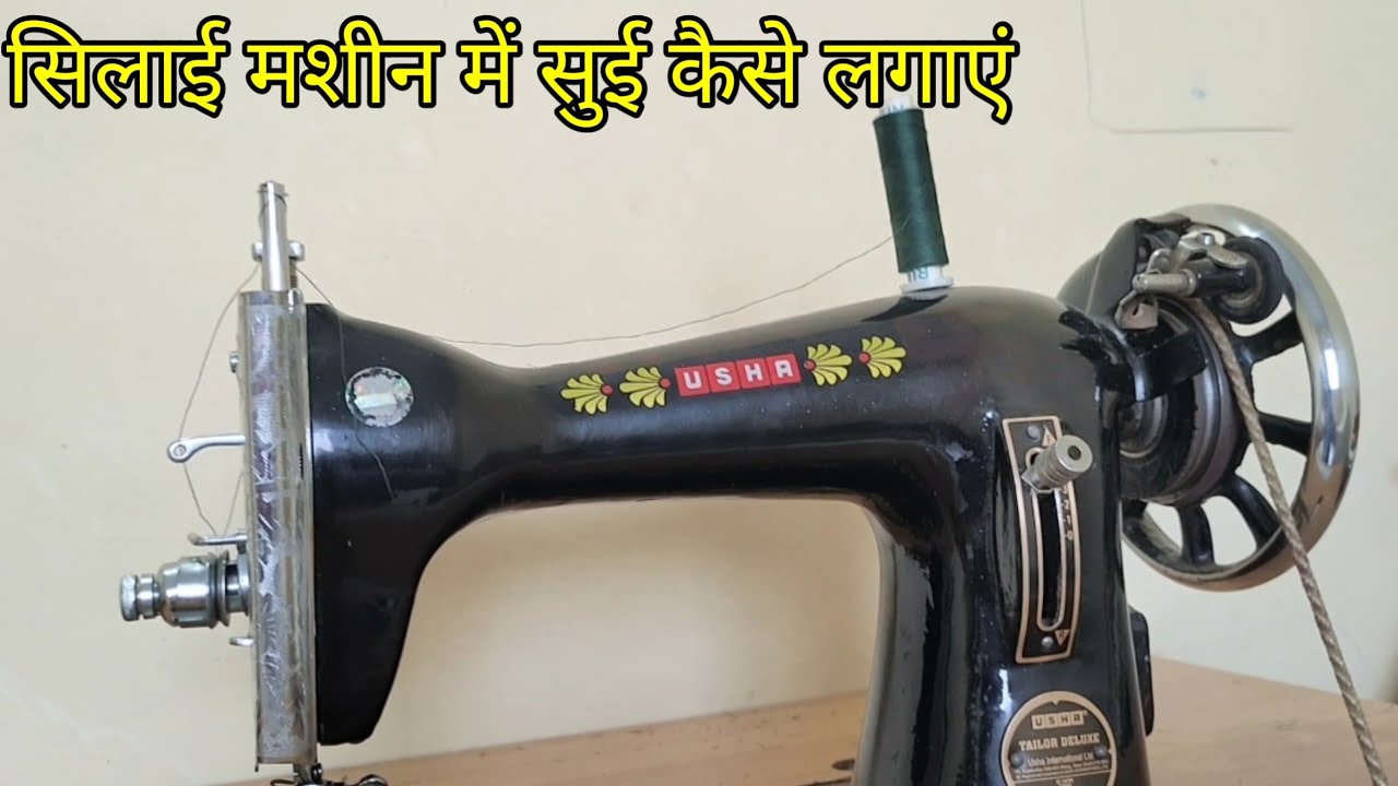 सिलाई मशीन सुई लगाने का तरीका ️Sila Machine Me Nidal Kaise Lagaye🥻