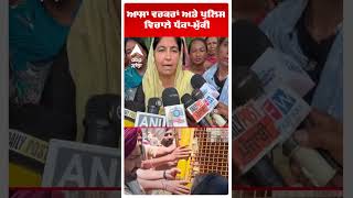 Asha Workers Protest | ਆਸ਼ਾ ਵਰਕਰਾਂ ਅਤੇ ਪੁਲਿਸ ਵਿਚਾਲੇ ਧੱਕਾ-ਮੁੱਕੀ | Patiala News | Abp Sanjha | Shorts