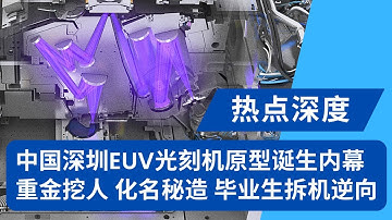中国EUV光刻机原型内幕：重金挖人、化名，前ASML团队深圳保密研发，百名毕业生拆机逆向工程｜热点深度20251218