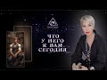 ЧТО У НЕГО К ВАМ СЕГОДНЯ .   | ТАРО #Тароонлайн #Раскладытаро #Гаданиеонлайн