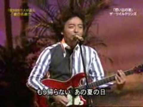 ワイルドワンズ　「想い出の渚」