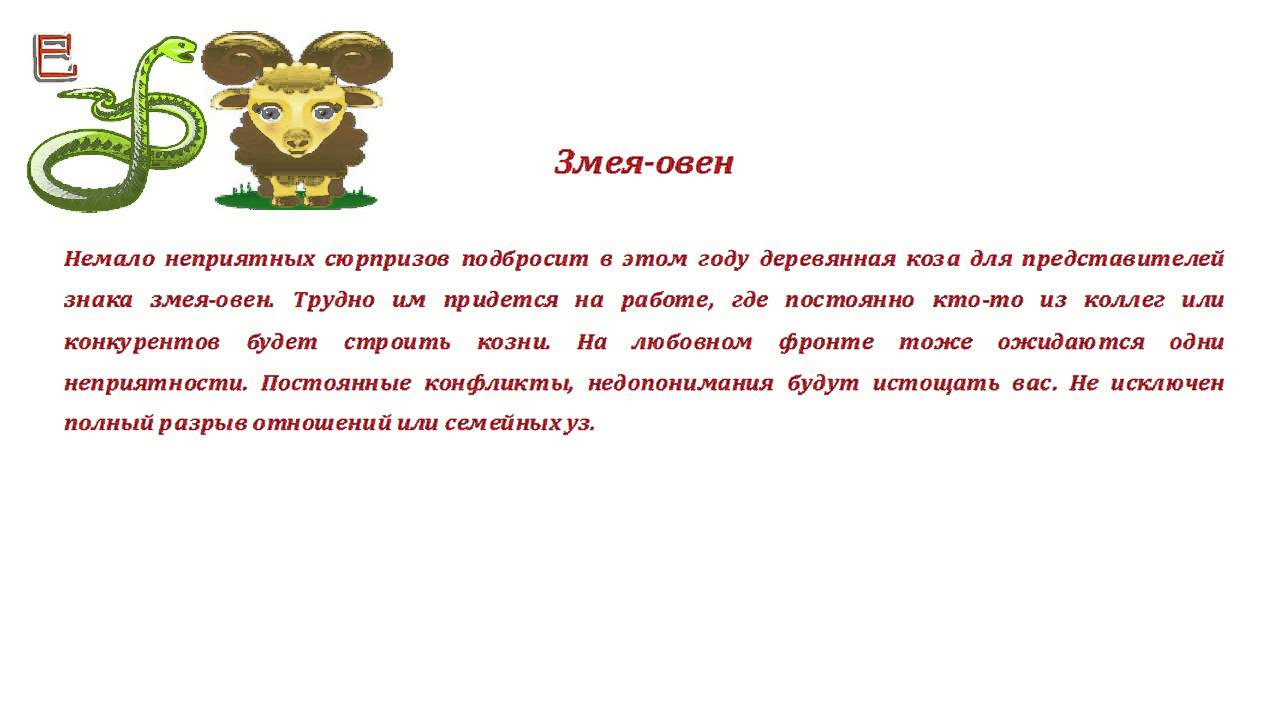 Гороскоп год змеи лев. Овен рожденный в год змеи. Гороскоп Овен год змеи. Год змеи гороскоп мужчина. Овен знак зодиака женщина.