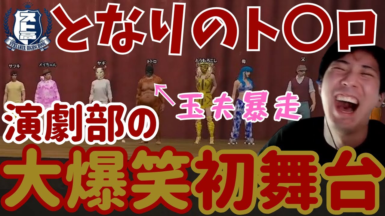 【切り抜き】スト高放課後 演劇部の大爆笑初舞台「となりのト〇ロ」ト〇ロ(玉夫)が暴走【ガンロス、スト高、ストリーマーグラセフ】