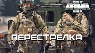 Перестрелка [Arma 3]