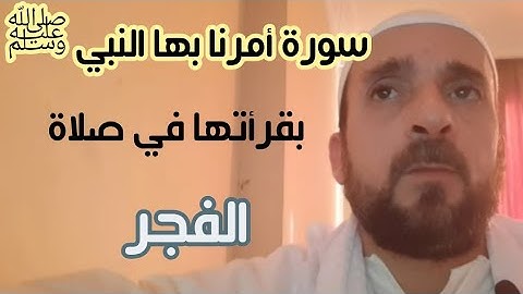 سورة  التي أمرنا الرسول ﷺبقرأتها  في صلاة الفجر 🤲